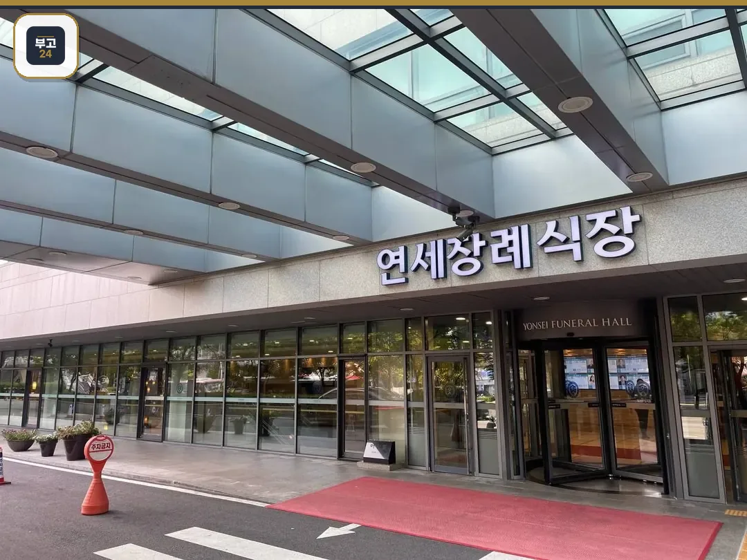신촌세브란스장례식장 정문 외관 사진