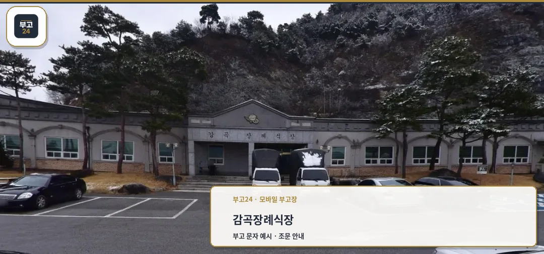 감곡장례식장 외관 사진