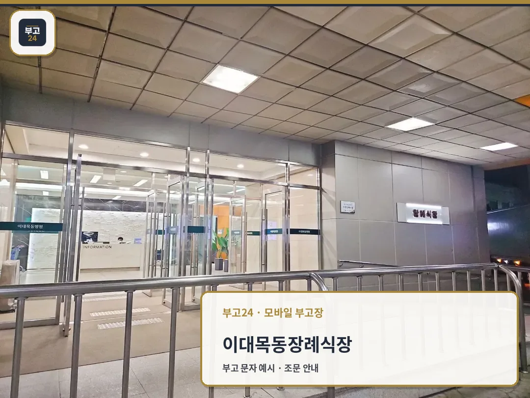 이대목동장례식장 유리문 입구 전경