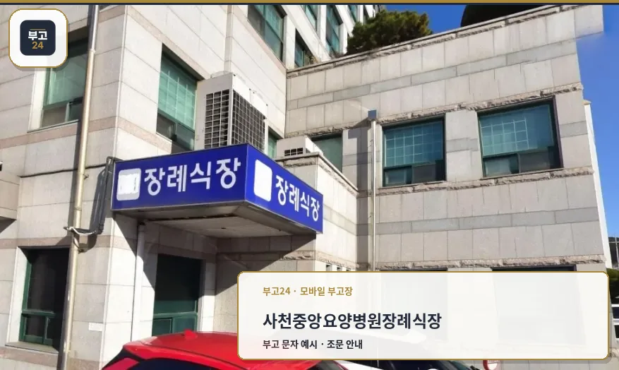 사천중앙요양병원장례식장 외부 전경.