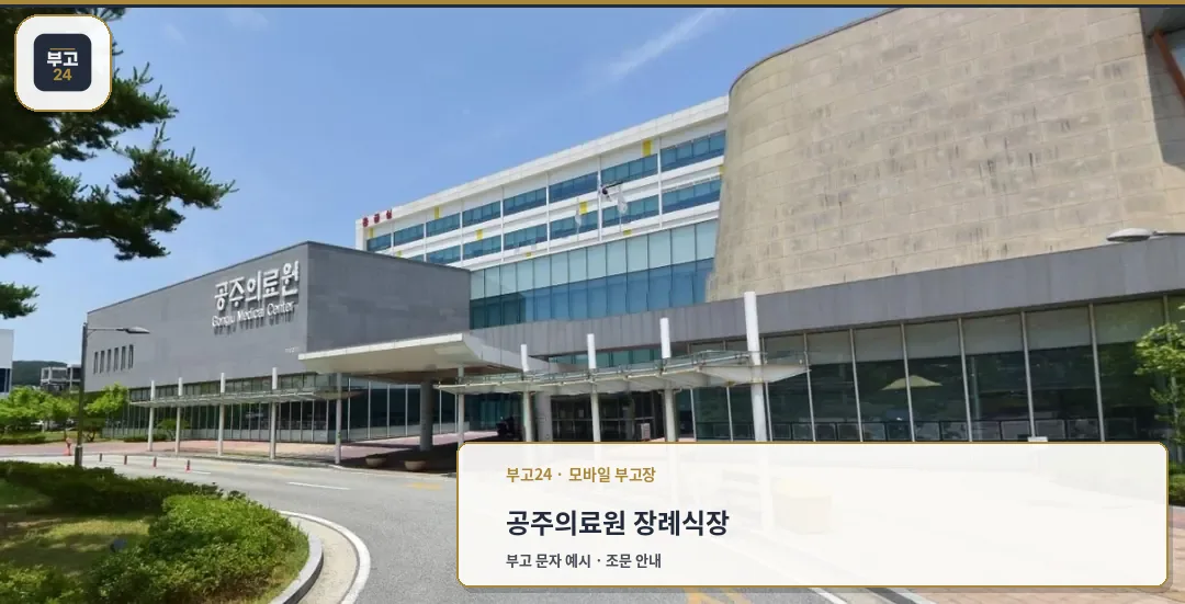 공주의료원장례식장 외부 모습