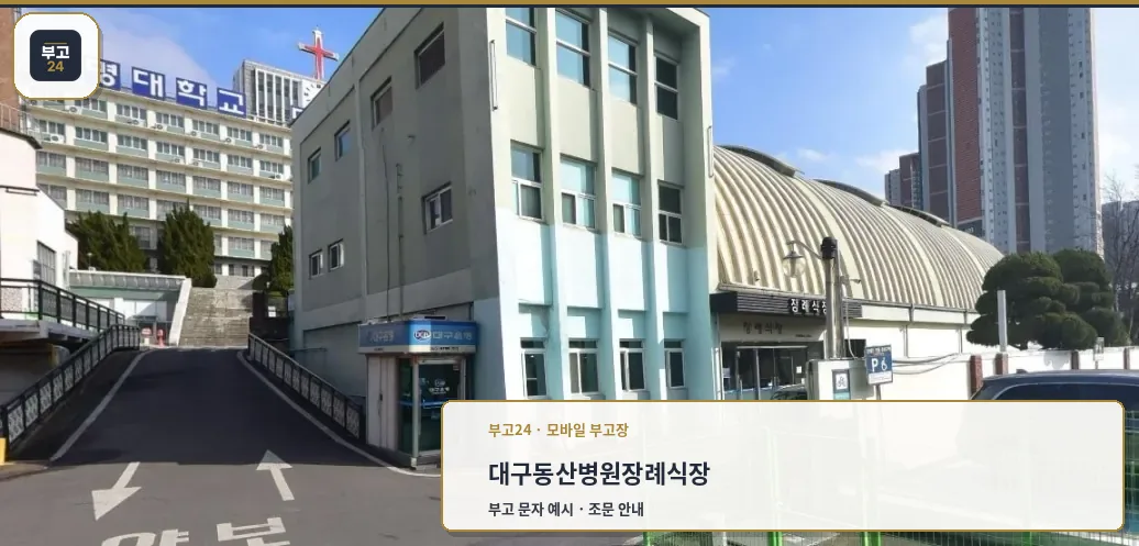 계명대학교대구동산병원장례식장 전경