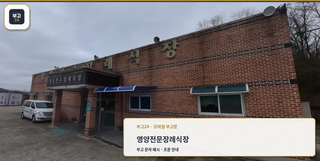 영양전문장례식장 외관 사진