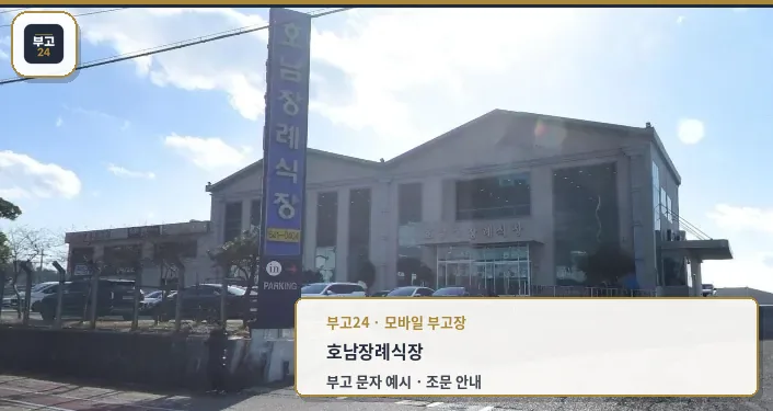 호남장례식장 외관과 주차장 모습