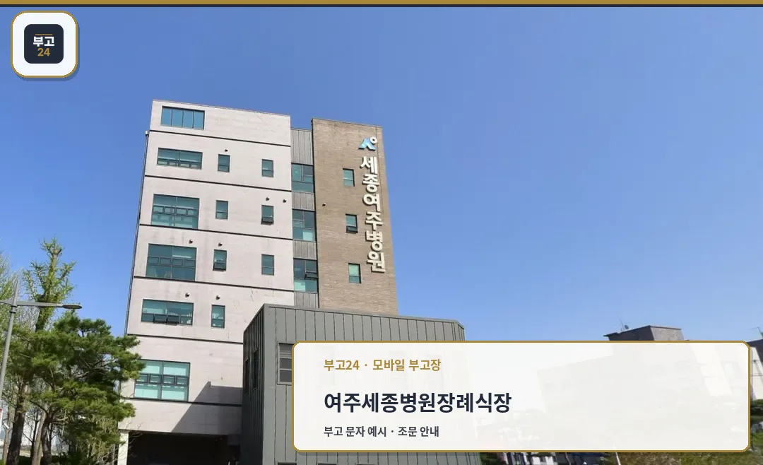 여주세종병원장례식장 측면 모습
