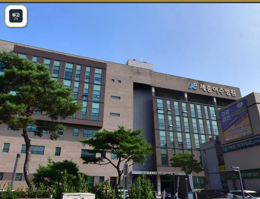 여주세종병원장례식장 정면 외관