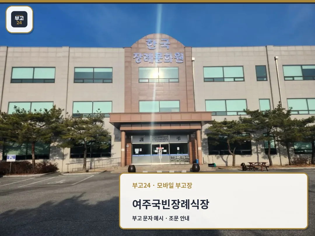 여주국빈장례식장 정면 외관과 출입구 전경