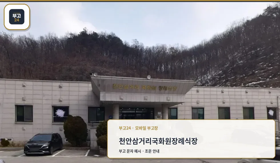 천안삼거리국화원장례식장 정면 모습