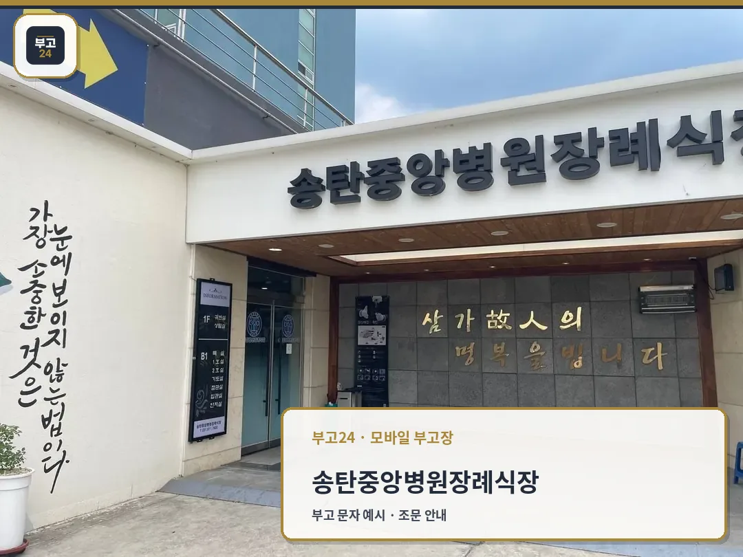장례식장 출입구와 안내벽