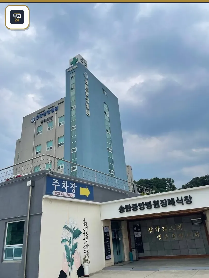 장례식장 건물과 입구 전경