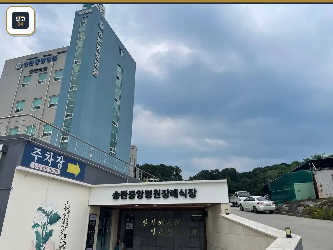 송탄중앙병원장례식장 외관 및 주차장