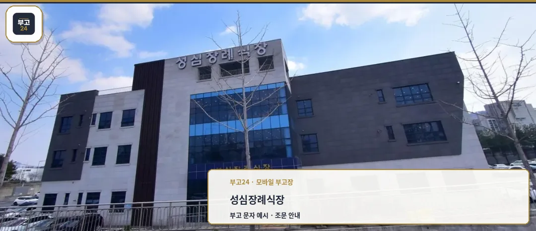 성심장례식장의 외관 모습.