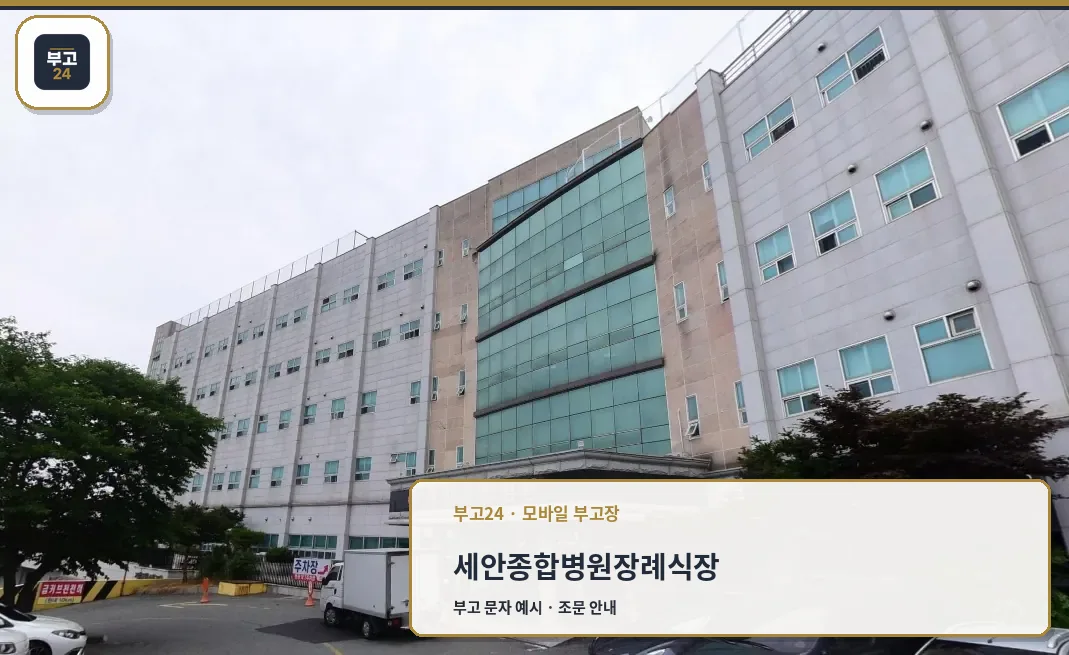 세안종합병원장례식장 입구 모습.