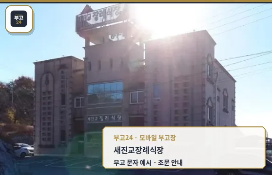 새진교장례식장 외관 사진