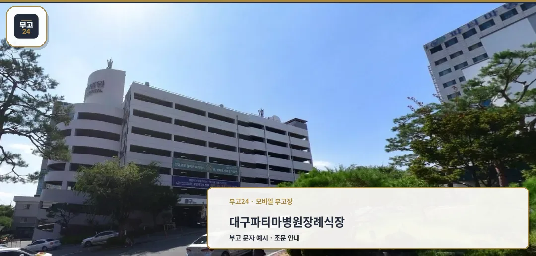 대구파티마병원장례식장 외관 사진