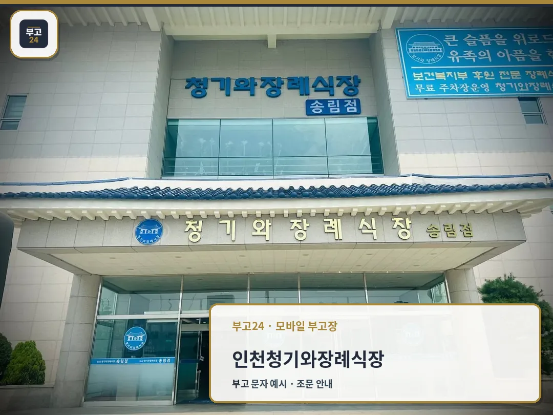 인천청기와장례식장 송림점 외관과 입구 사진