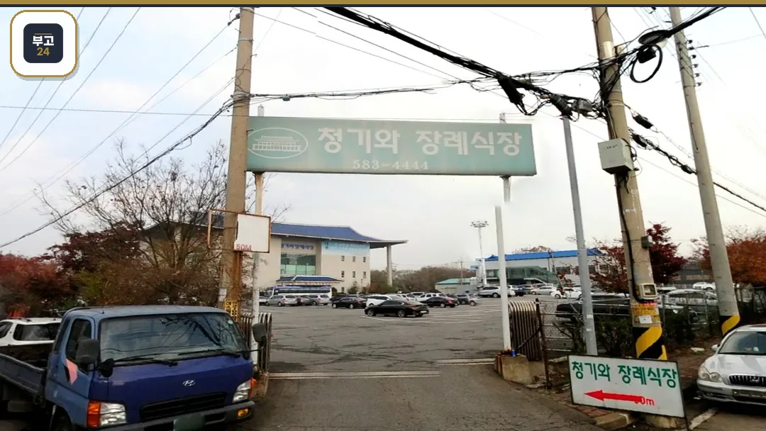 청기와장례식장 송림점 입구