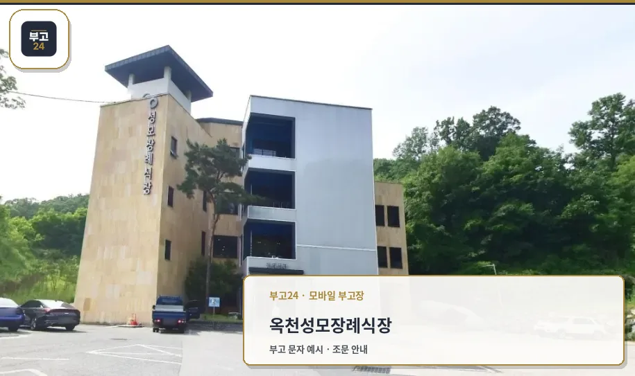 옥천성모장례식장 외관 사진