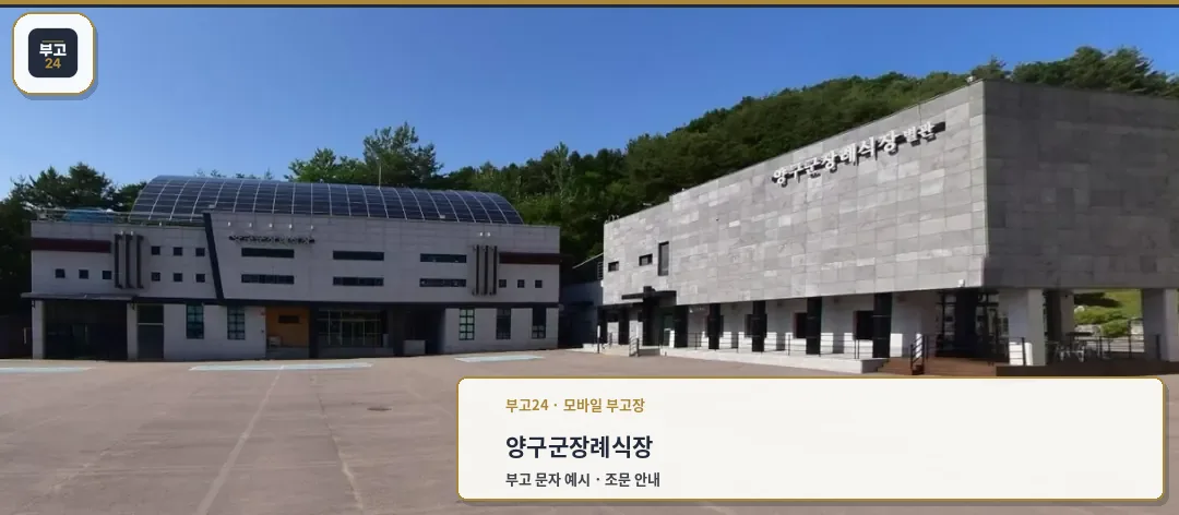 양구군장례식장 외부 전경.