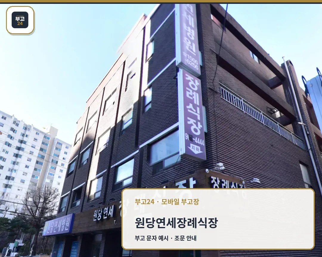 원당연세장례식장 세로 간판 전경