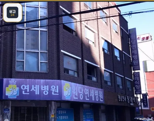 원당연세장례식장 병원 간판 전경