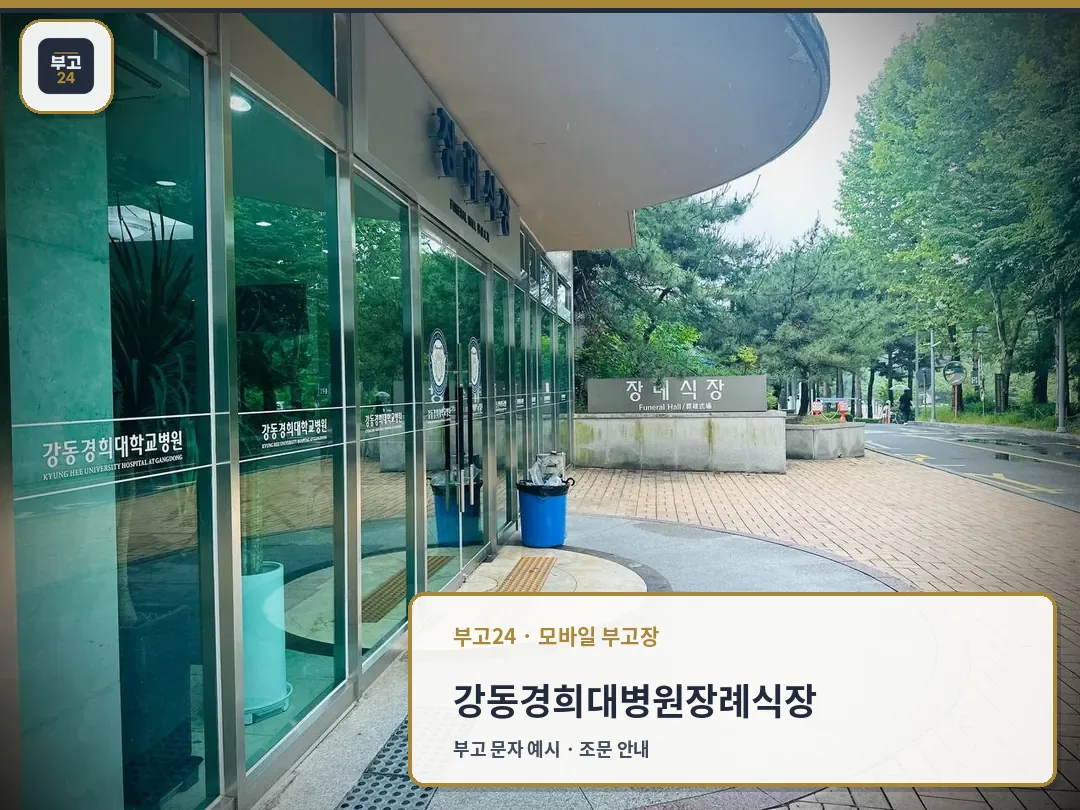 강동경희대병원장례식장 출입구 전경