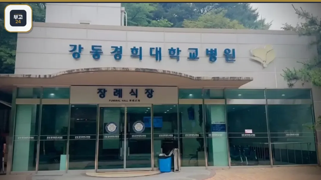 강동경희대병원장례식장 정면 전경