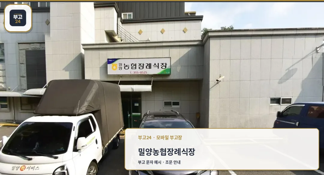 밀양농협장례식장 외부 모습.