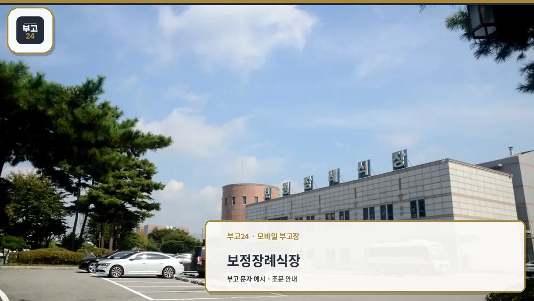 보정장례식장 외관