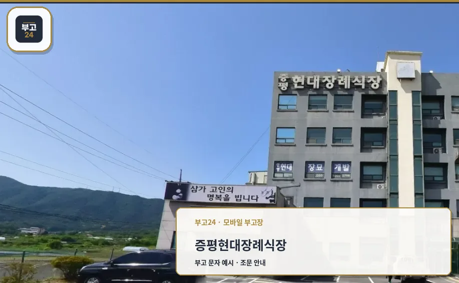 증평현대장례식장의 외관 모습.