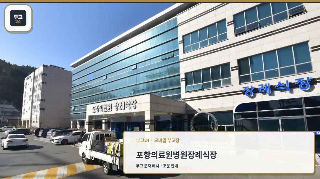 경상북도포항의료원 장례식장 외부 모습.