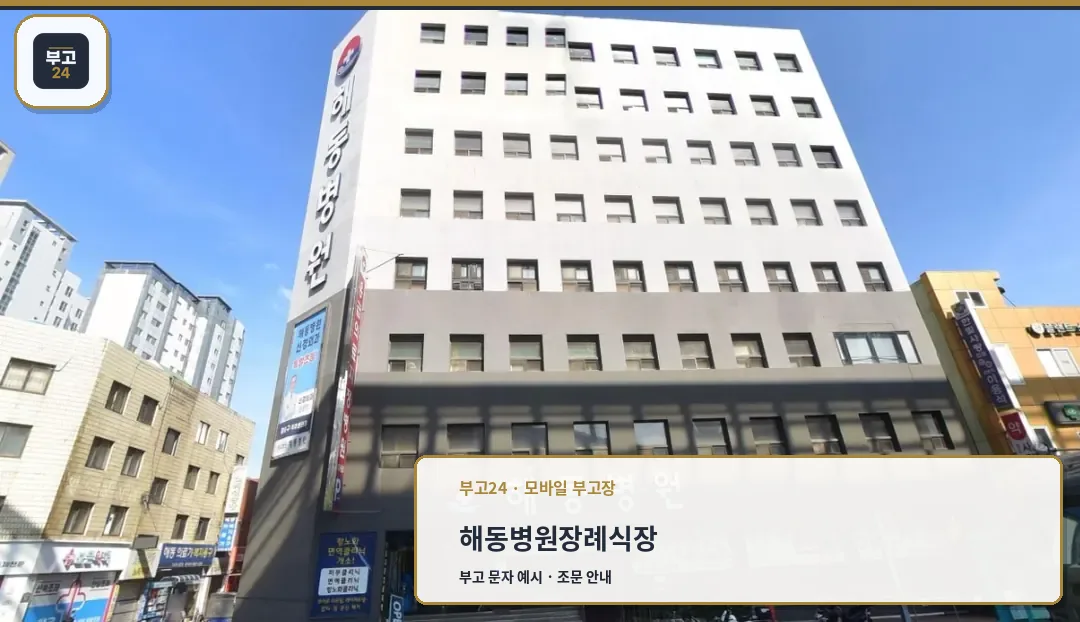 해동병원장례식장 건물 외관과 입구 모습