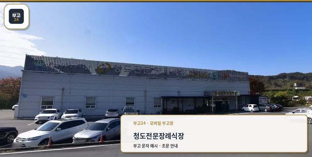 청도전문장례식장의 외관 이미지
