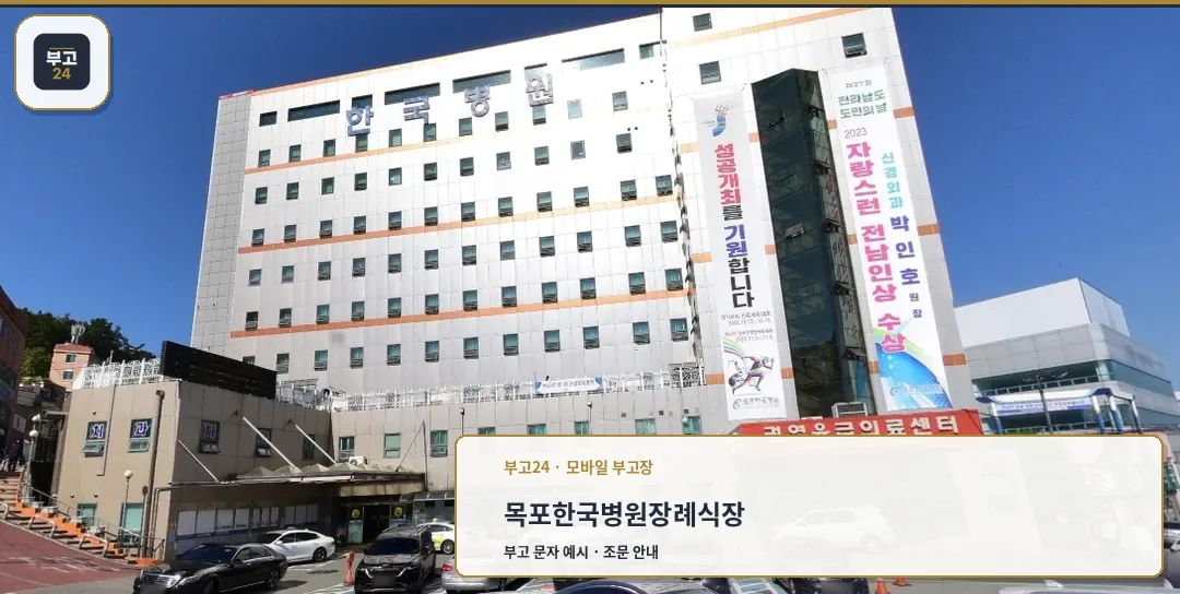 한국병원장례식장 외관의 전경.