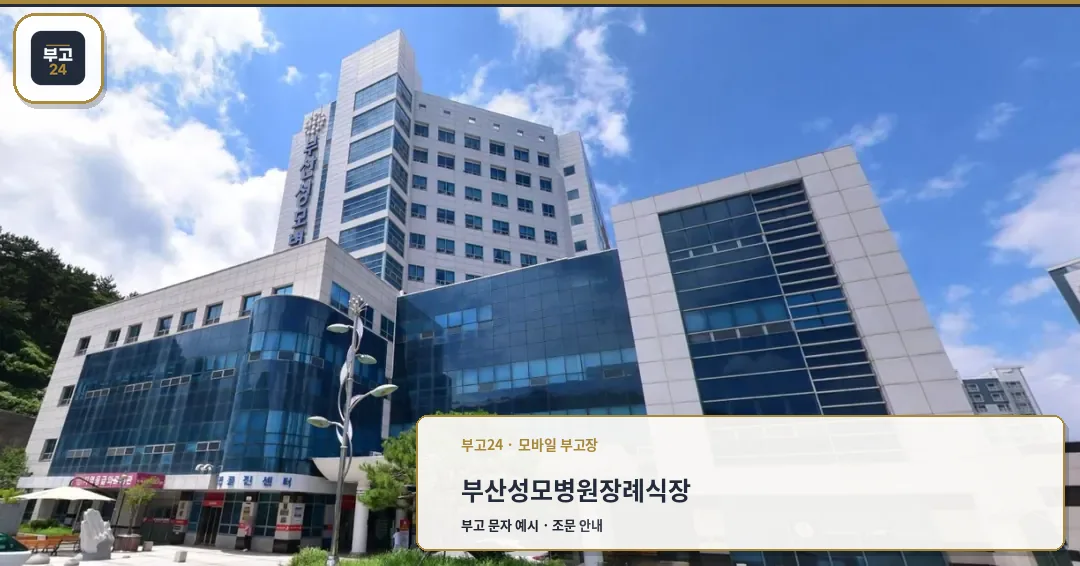 부산성모병원장례식장 외부와 병원 건물 모습