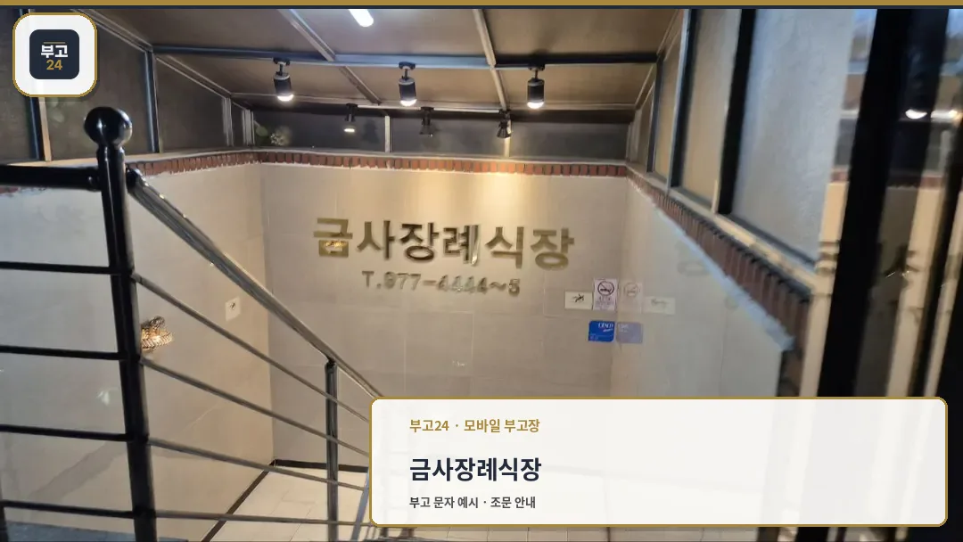 금사장례식장 지하로 내려가는 계단 입구