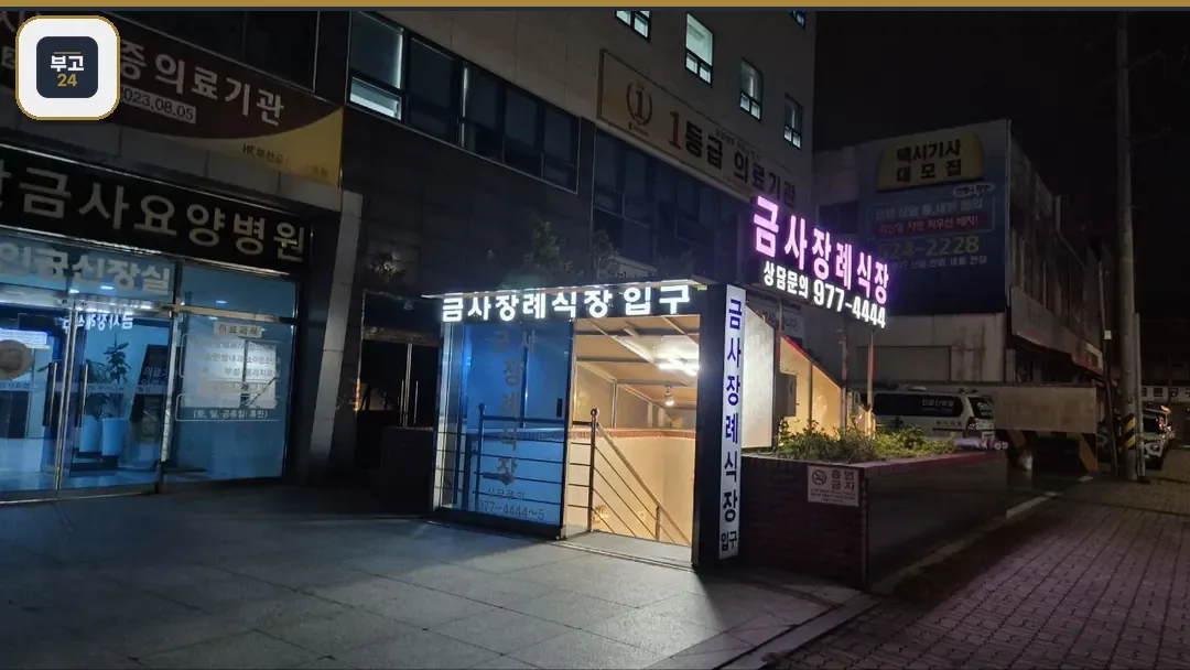 금사장례식장 입구와 병원 야경