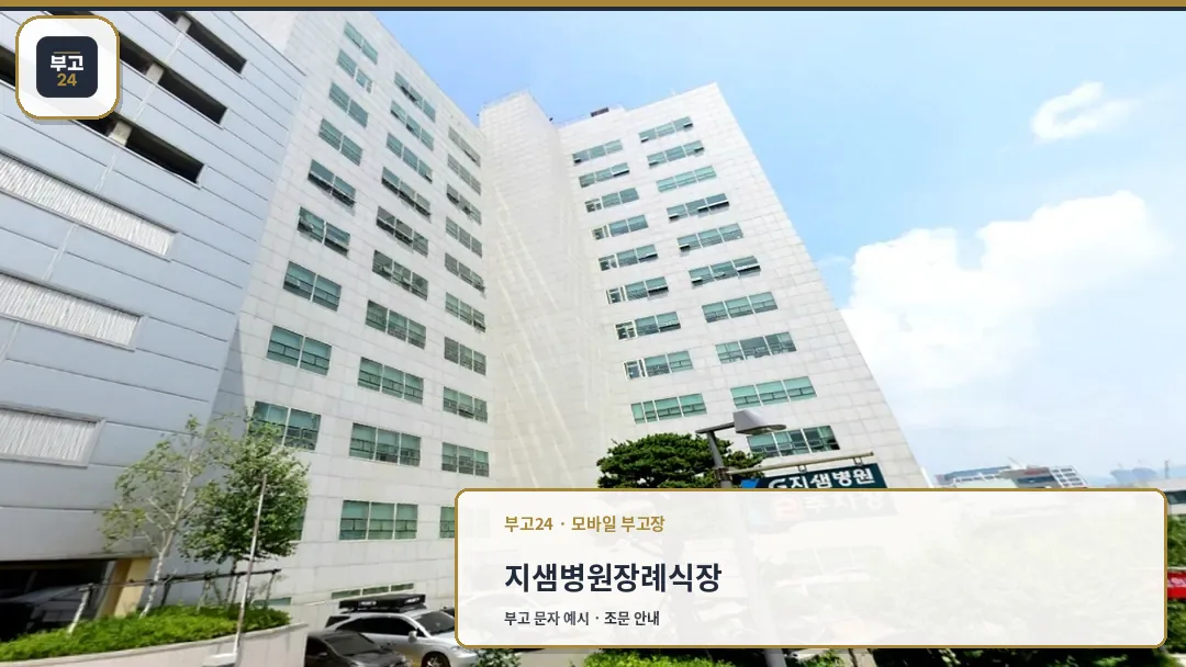 지샘병원 외부 전경