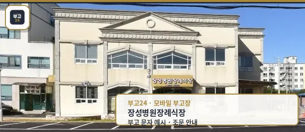 장성병원장례식장 정면 모습