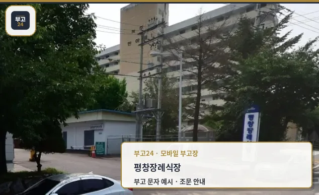 평창장례식장 전경 사진