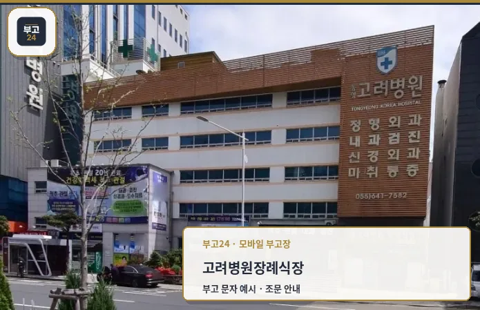 고려병원장례식장 외부 모습