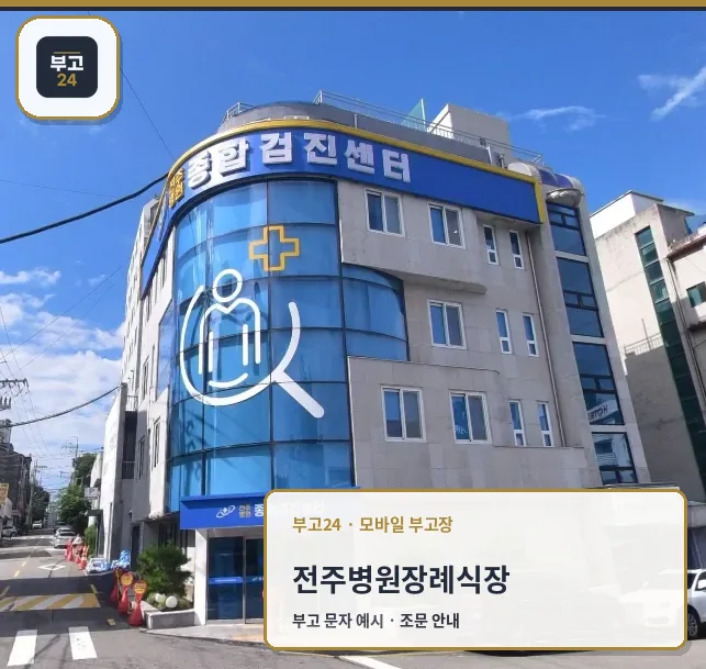 전주병원장례식장 외부 모습