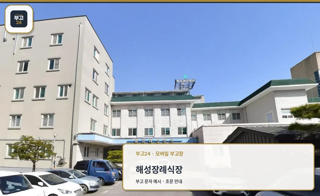 해성장례식장 외관과 넓은 주차 공간.