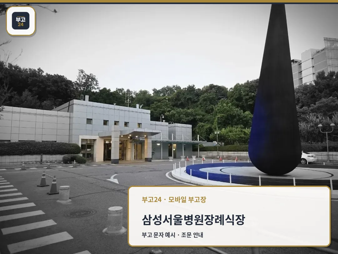 삼성서울병원장례식장 입구 모습