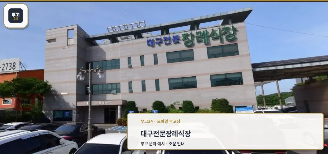 대구전문장례식장 외관
