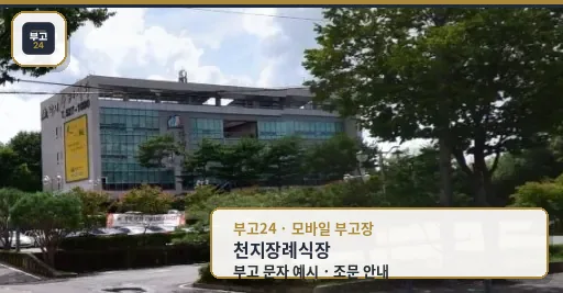 천지장례식장 외관과 주차 공간