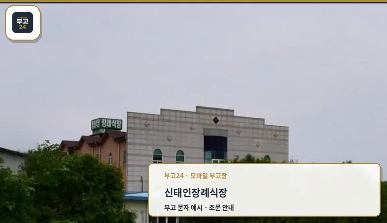 신태인장례식장의 외관.