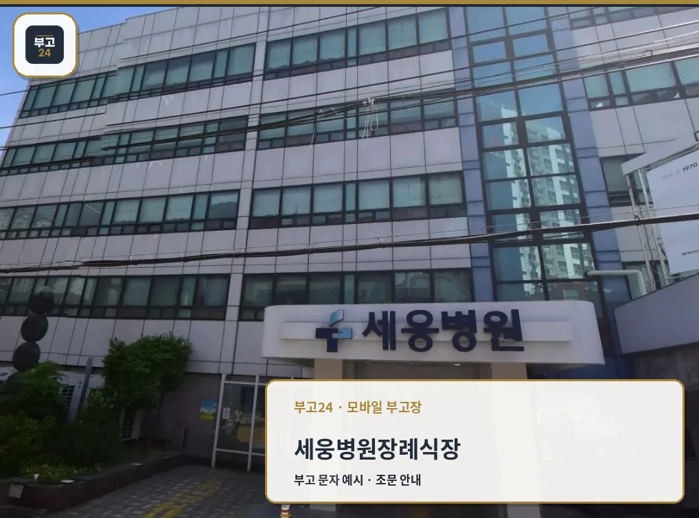 세웅병원장례식장 건물과 출입구 모습
