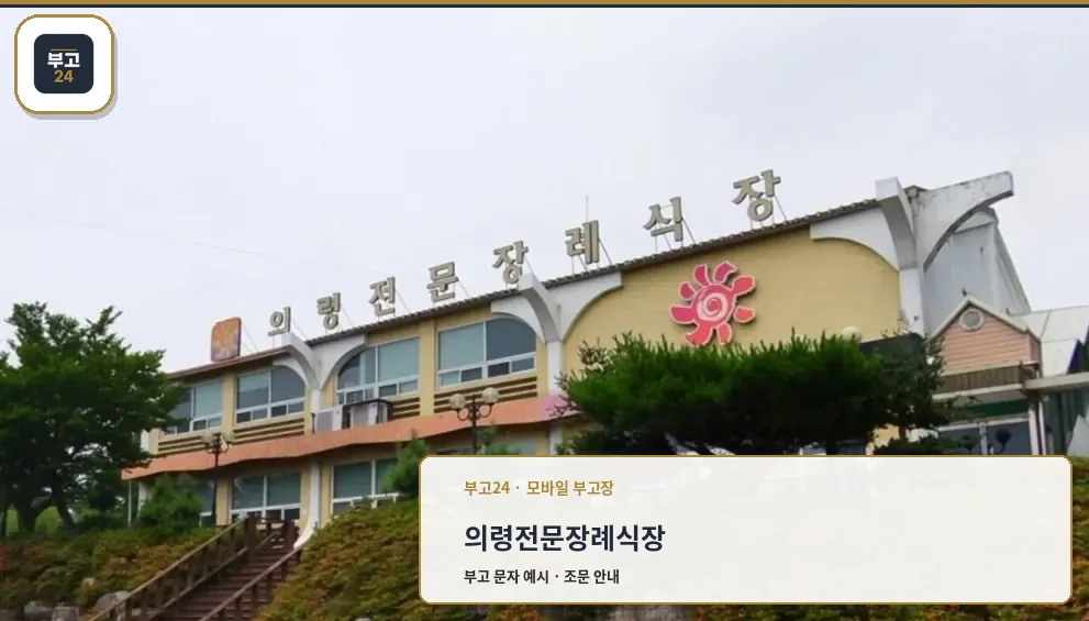 의령전문장례식장 외관의 모습