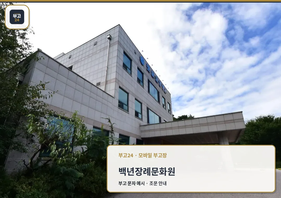 백년장례문화원 차량 진입 캐노피